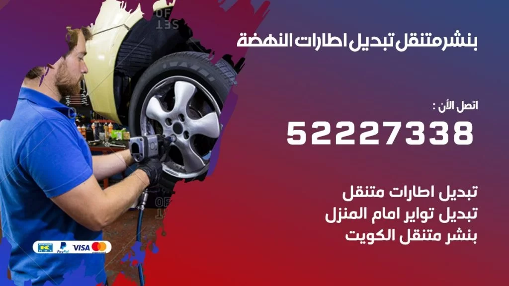بنشر النهضة