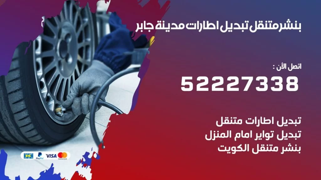 بنشر مدينة جابر