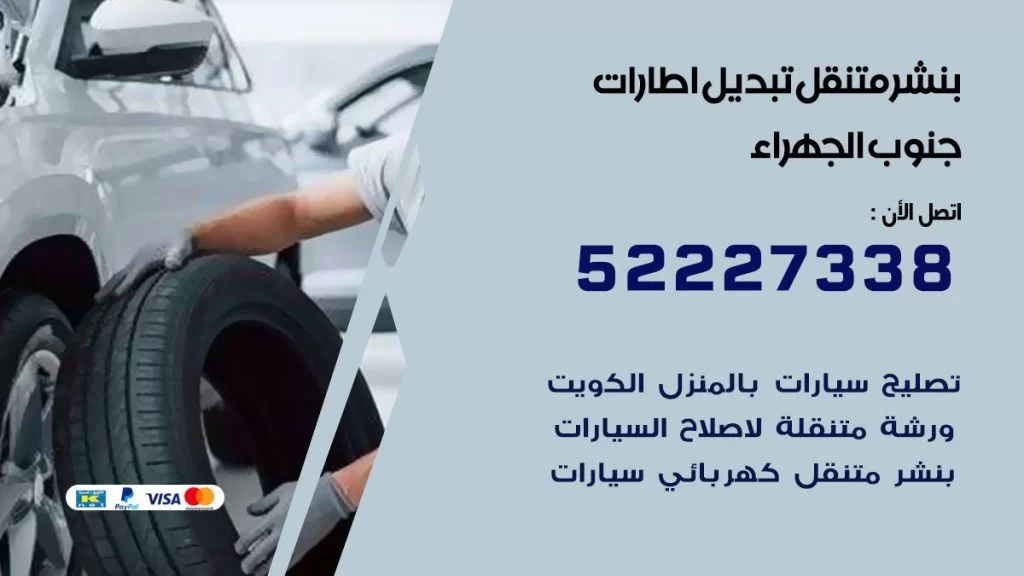 بنشر جنوب الجهراء