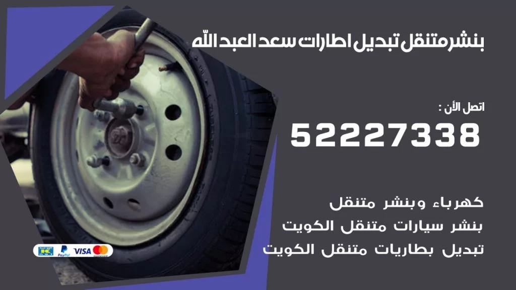 بنشر سعد العبد الله