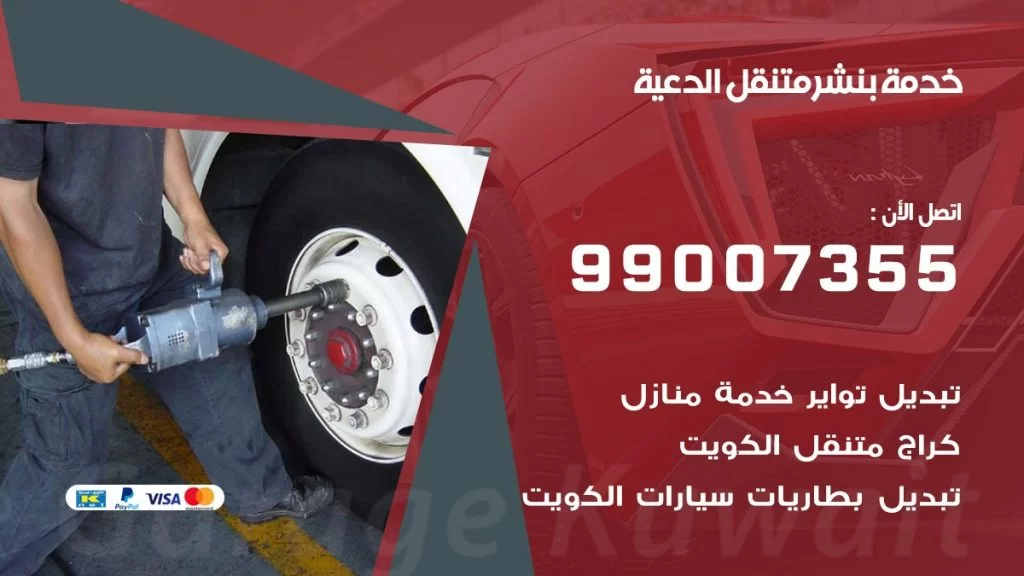 بنشر متنقل كراج الدعية