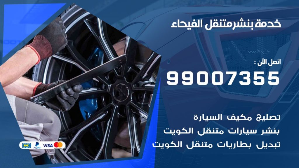 بنشر متنقل كراج الفيحاء