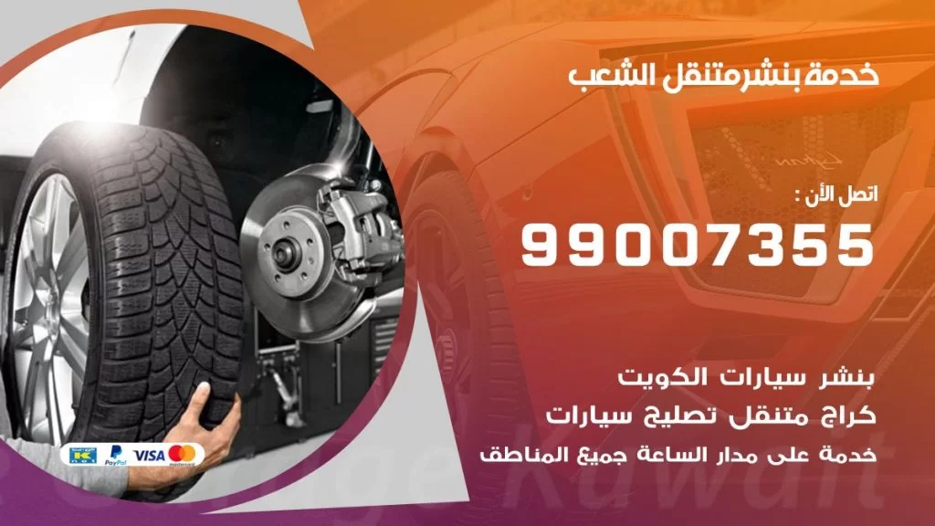 بنشر متنقل كراج الشعب
