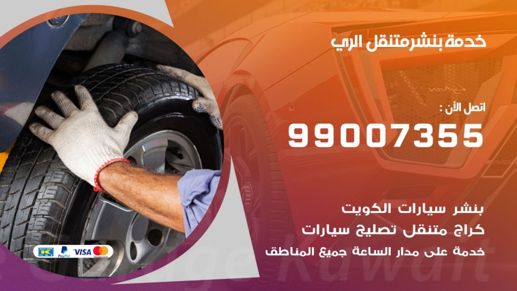 بنشر متنقل كراج الري