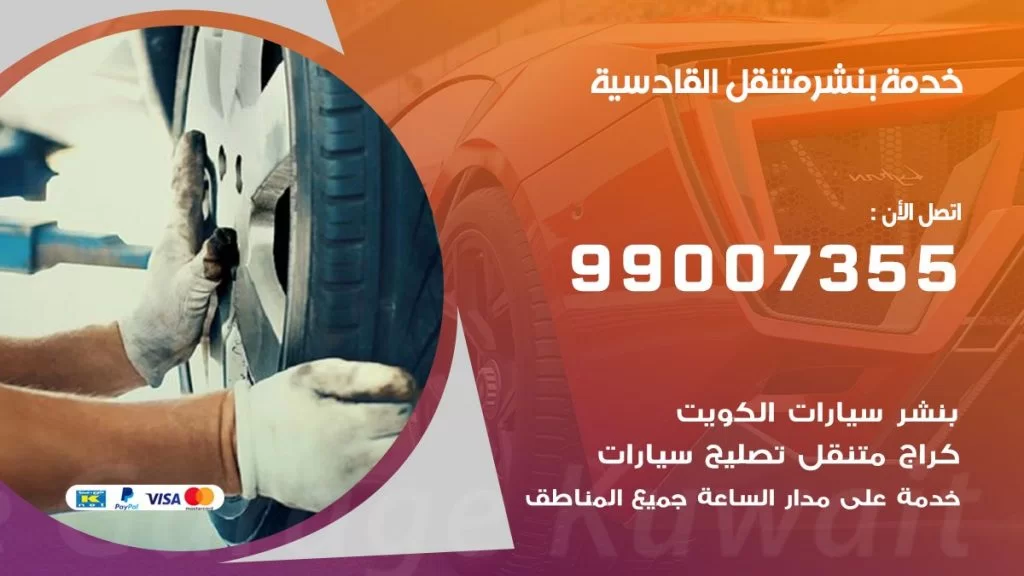 بنشر متنقل كراج القادسية