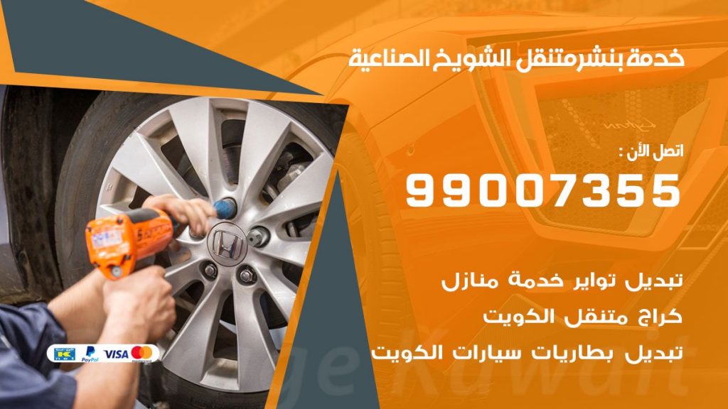 بنشر متنقل كراج الشويخ الصناعية