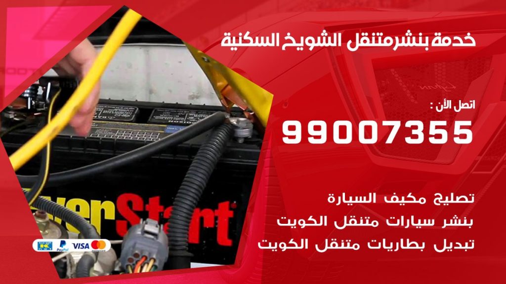 بنشر متنقل كراج الشويخ السكنية