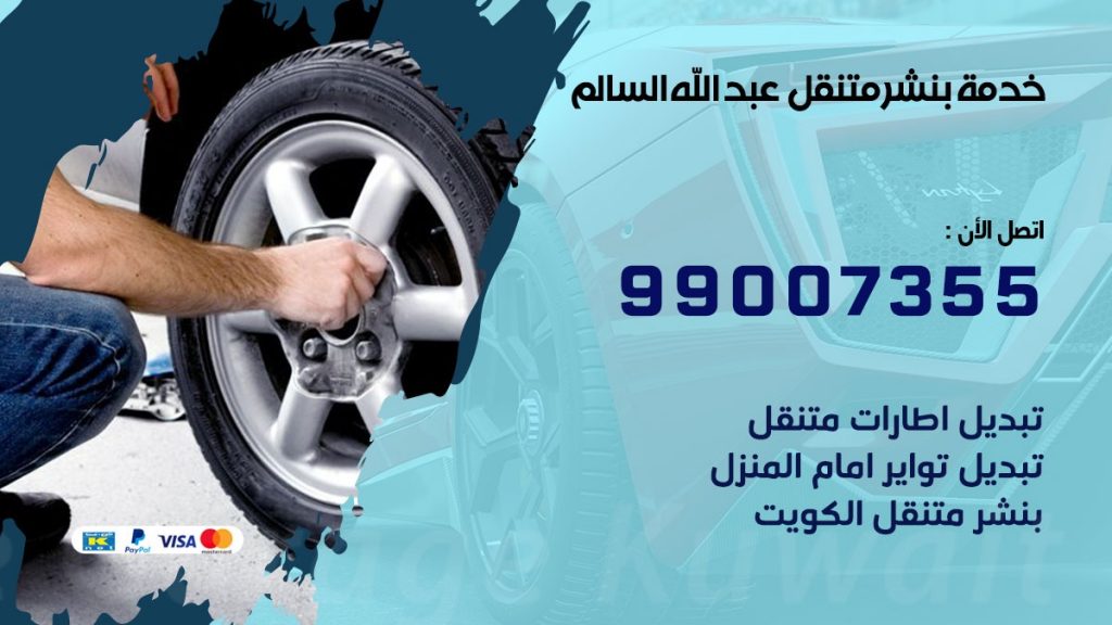 بنشر متنقل كراج عبد الله السالم