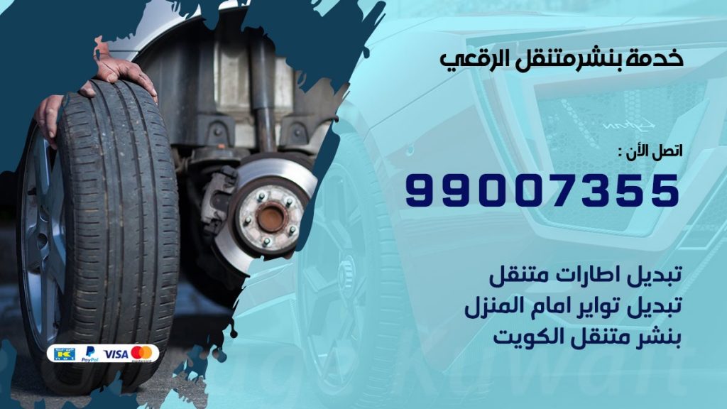 بنشر متنقل كراج الرقعي