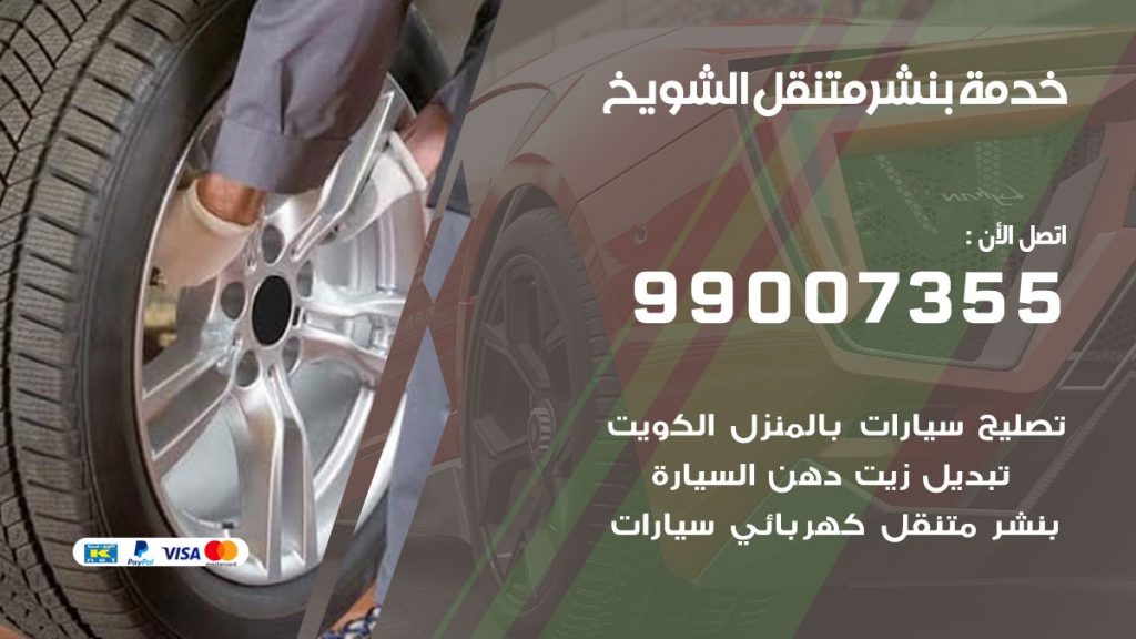 بنشر متنقل كراج الشويخ