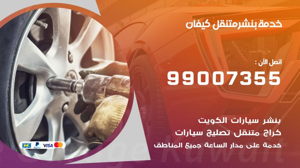 بنشر متنقل كراج كيفان