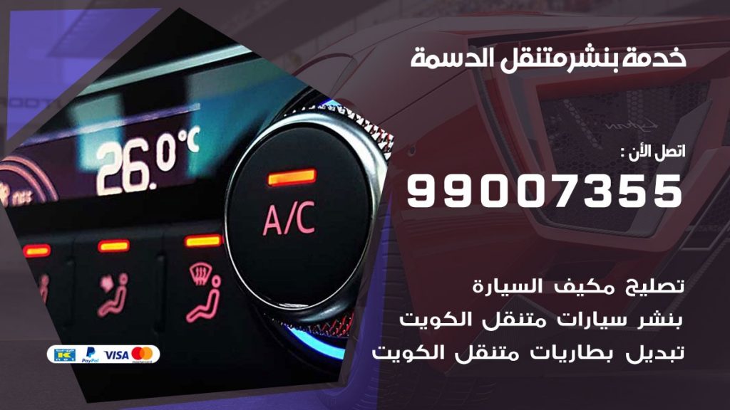 بنشر متنقل كراج الدسمة