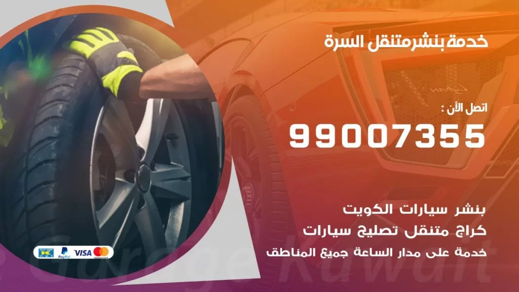 بنشر متنقل كراج السرة