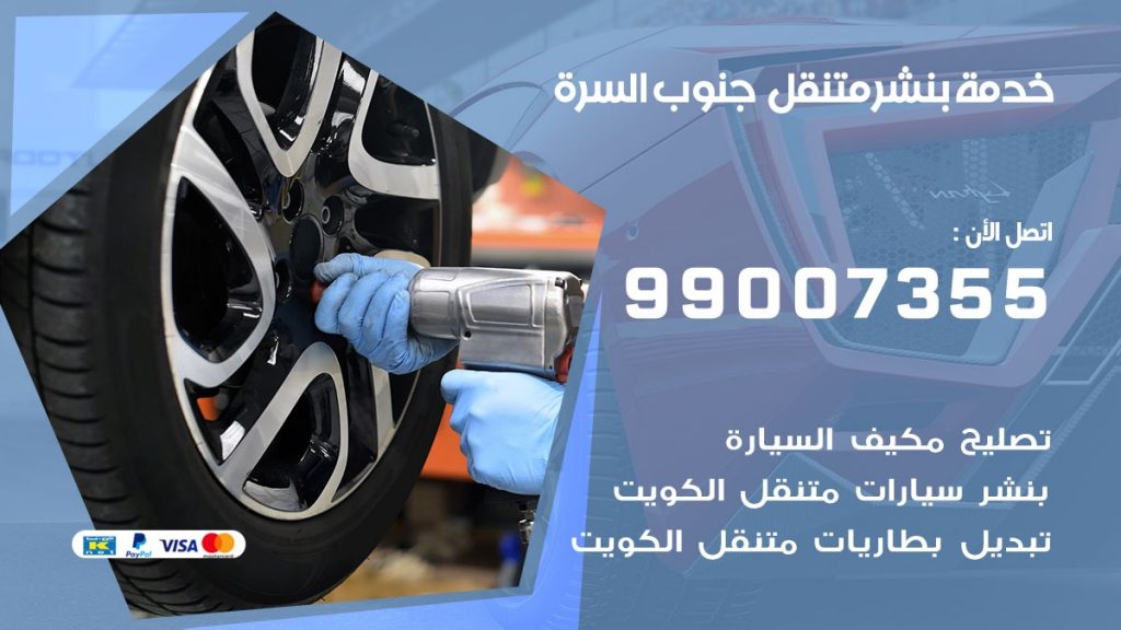 بنشر متنقل كراج جنوب السرة