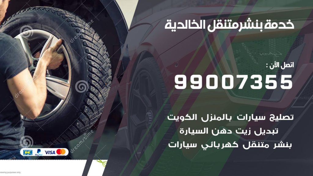 بنشر متنقل كراج الخالدية