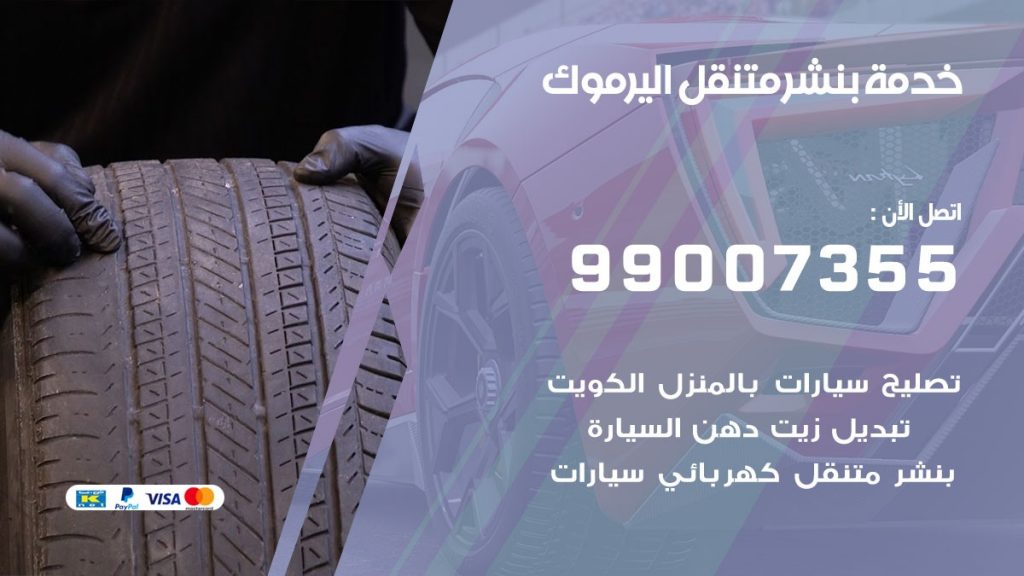 بنشر متنقل كراج اليرموك