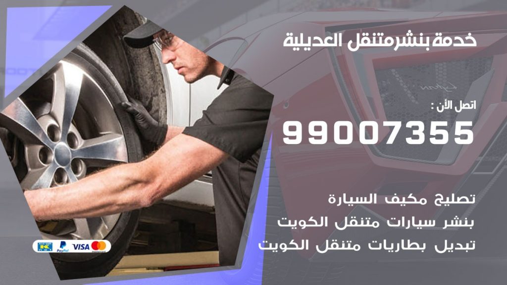 بنشر متنقل كراج العديلية