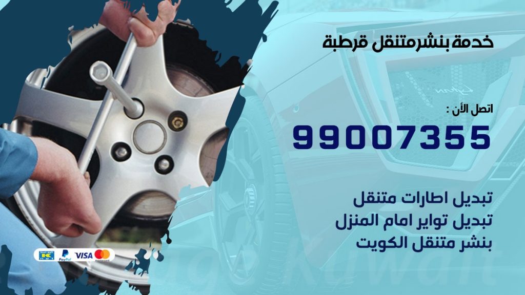 بنشر متنقل كراج قرطبة