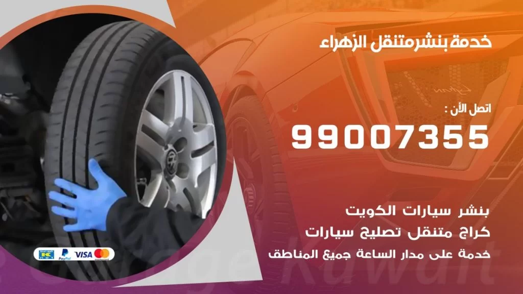 بنشر متنقل كراج الزهراء