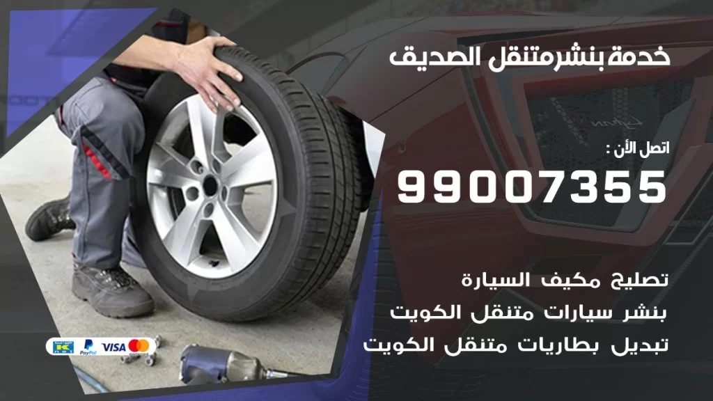 بنشر متنقل كراج الصديق