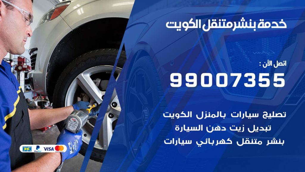 بنشر متنقل كراج الكويت