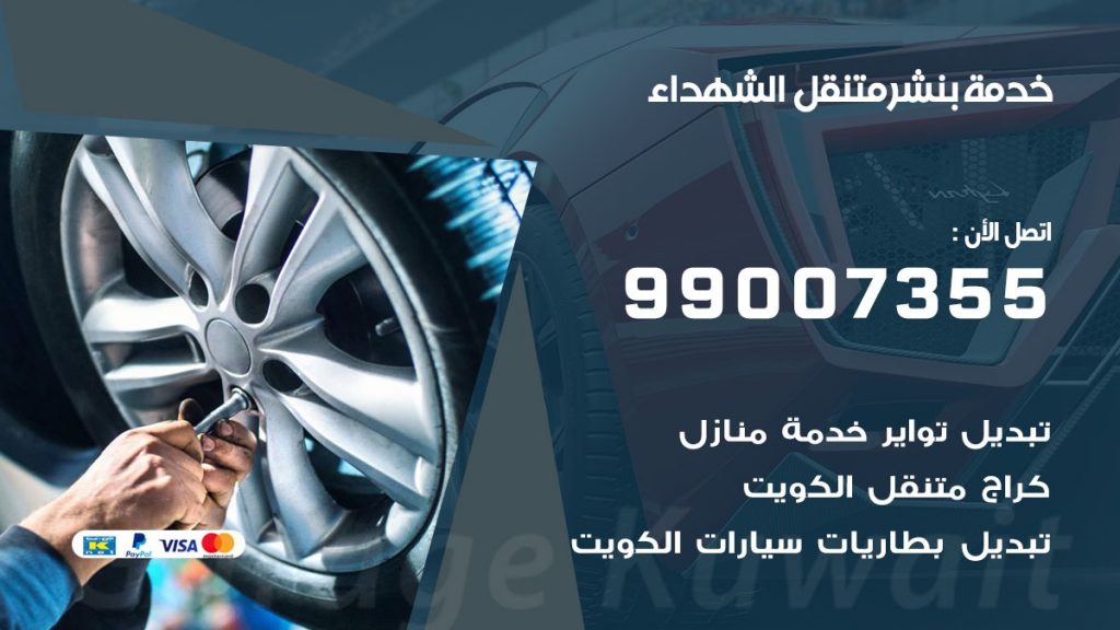بنشر متنقل كراج الشهداء