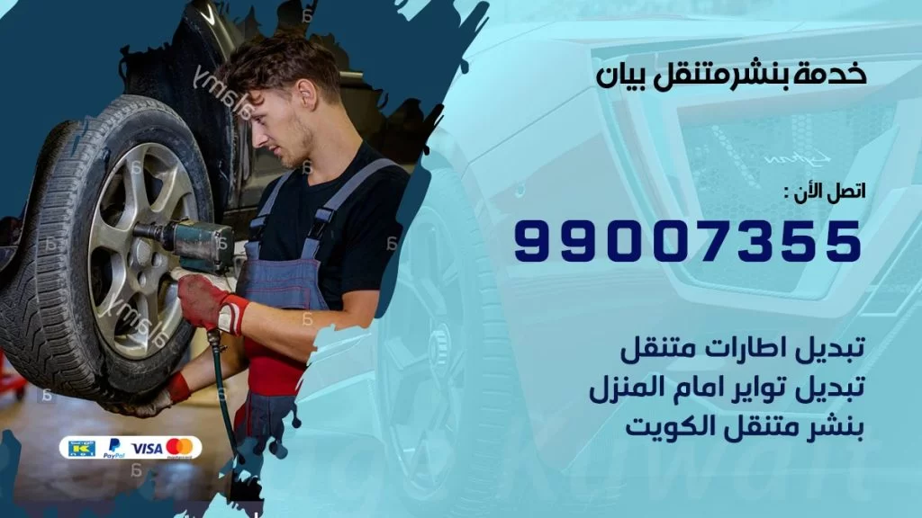 بنشر متنقل كراج بيان
