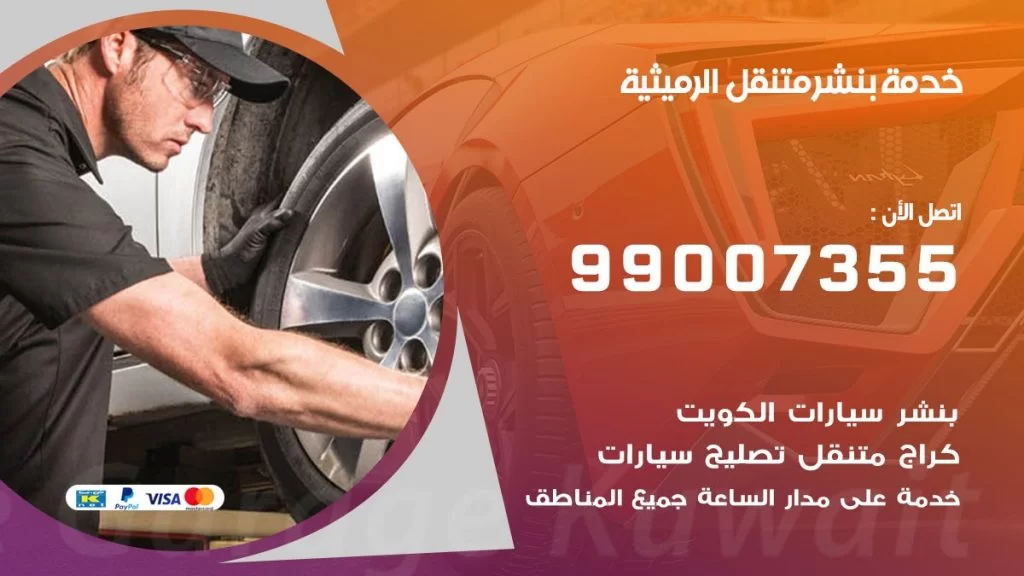 بنشر متنقل كراج الرميثية