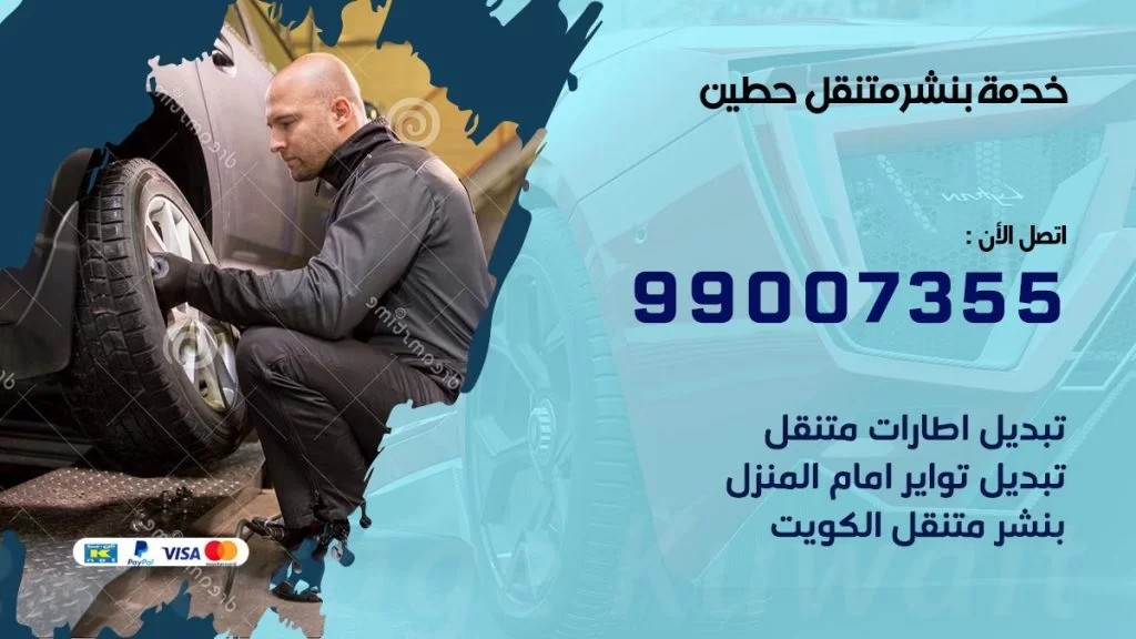 بنشر متنقل كراج حطين