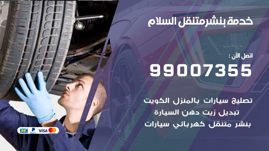 بنشر متنقل كراج السلام