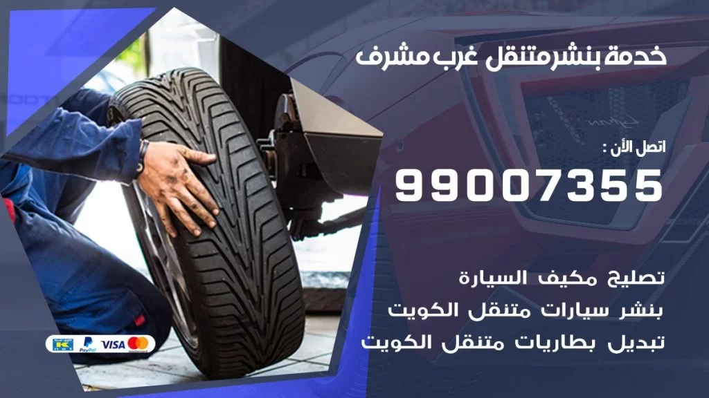 بنشر متنقل كراج غرب مشرف