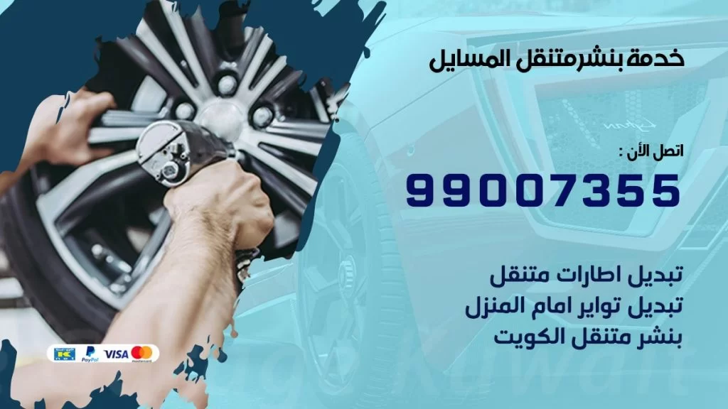 بنشر متنقل كراج المسايل