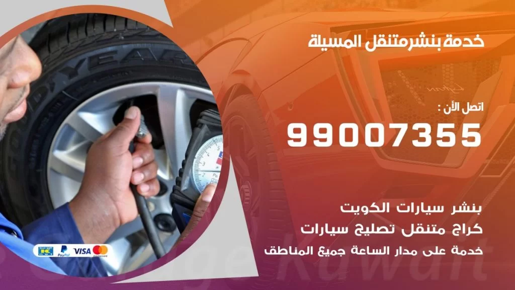 بنشر متنقل كراج المسيلة