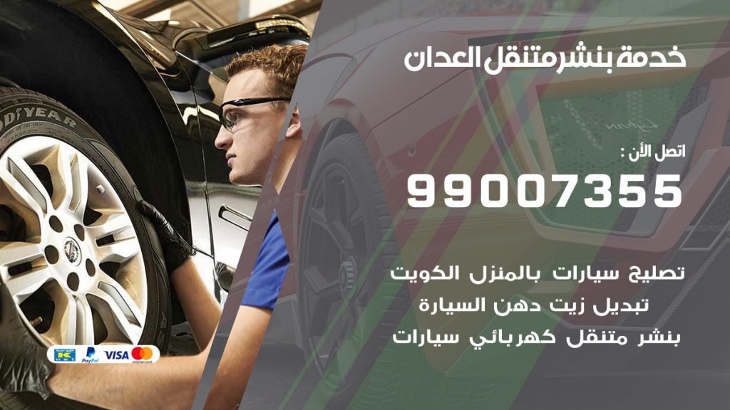 بنشر متنقل كراج العدان