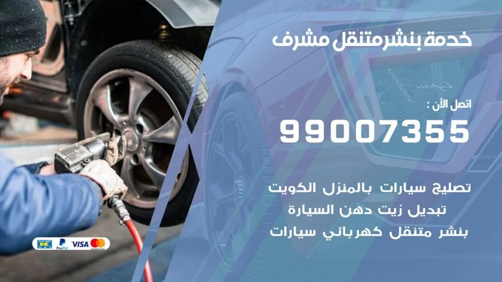 بنشر متنقل كراج مشرف