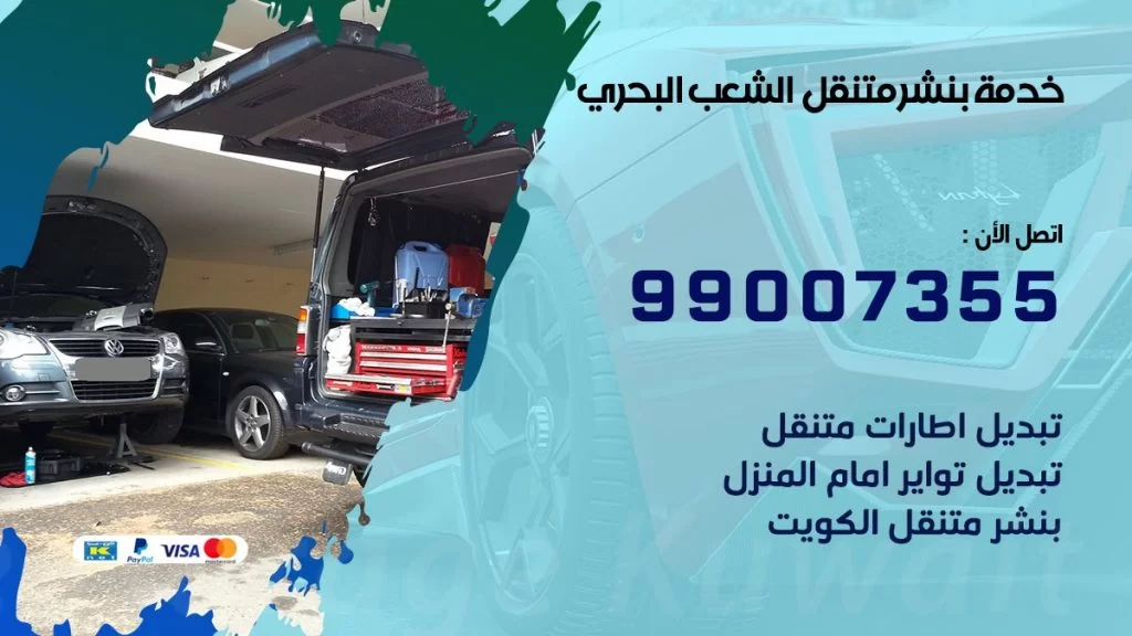 بنشر متنقل كراج الشعب البحري