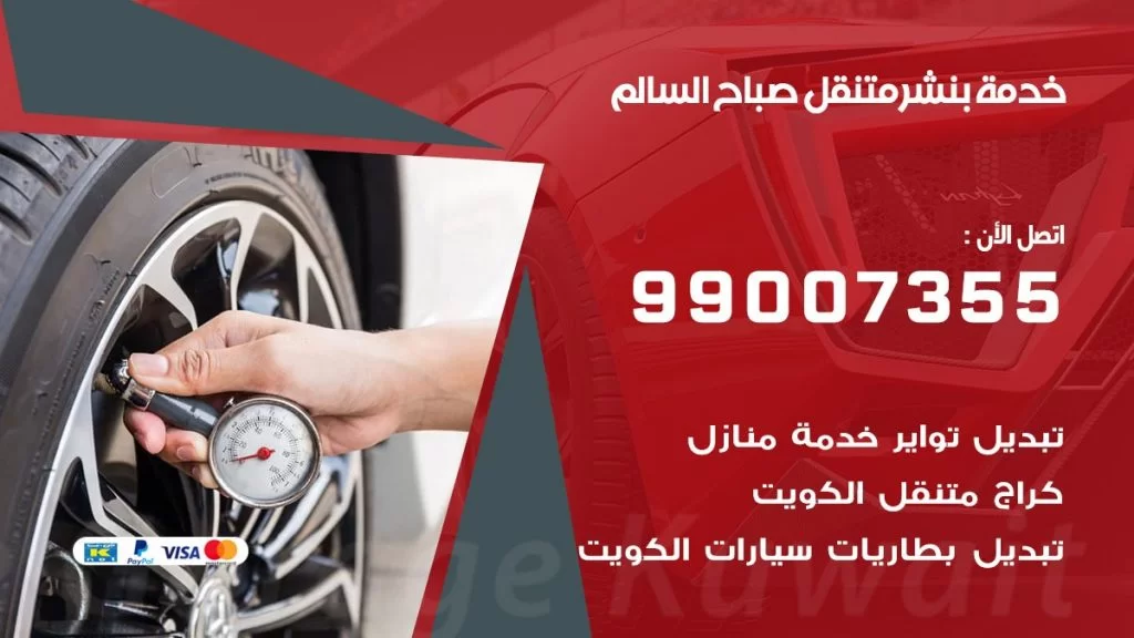 بنشر متنقل كراج صباح السالم