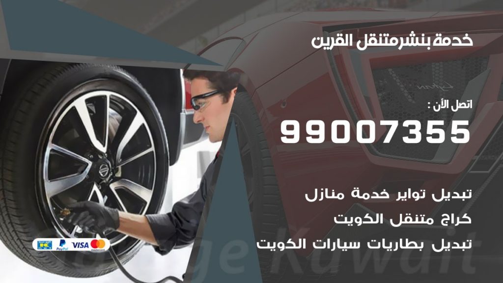 بنشر متنقل كراج القرين