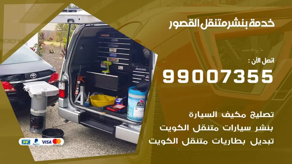 بنشر متنقل كراج الفردوس