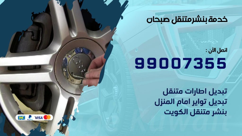 بنشر متنقل كراج صبحان