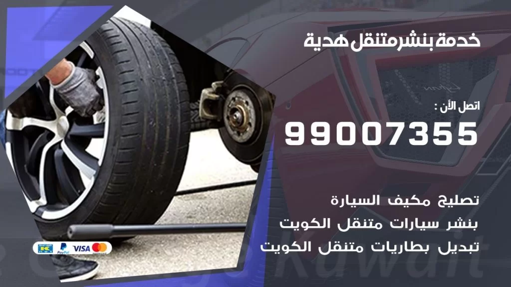 بنشر متنقل كراج هدية