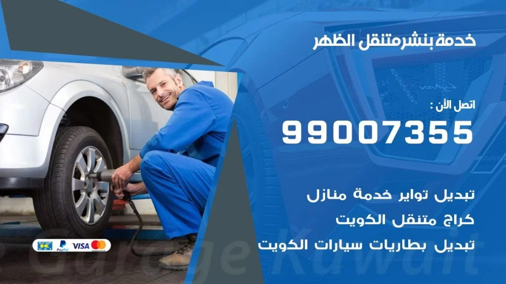 بنشر متنقل كراج الظهر