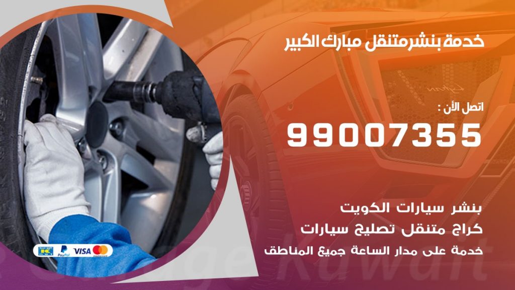 بنشر متنقل كراج مبارك الكبير