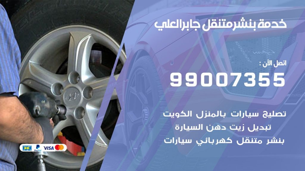 بنشر متنقل كراج جابر العلي