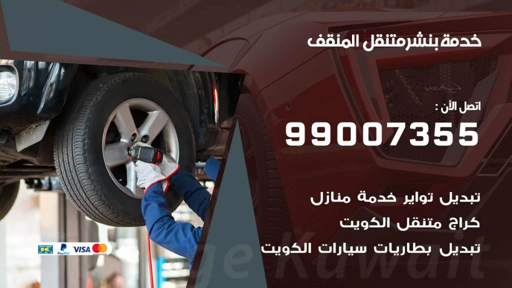 بنشر متنقل كراج المنقف