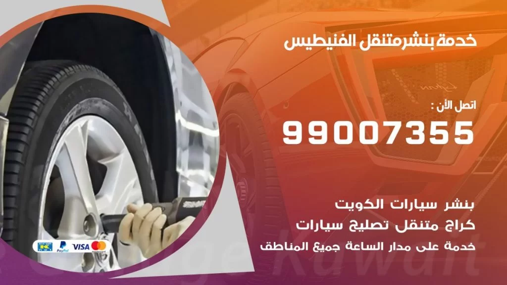 بنشر متنقل كراج الفنيطيس