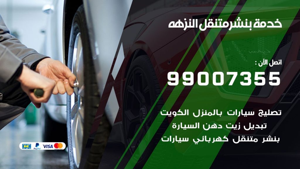 بنشر متنقل كراج النزهه