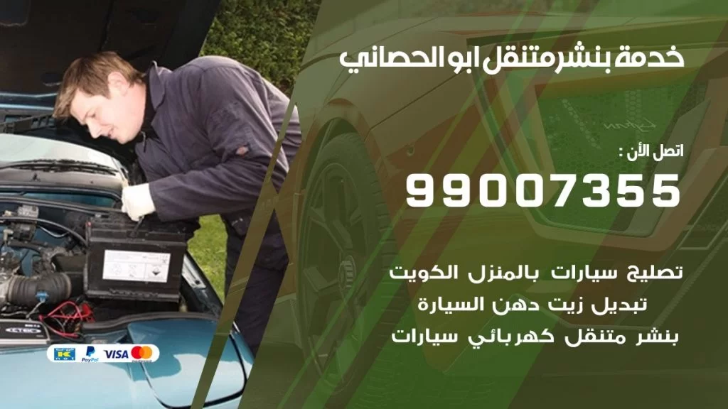 بنشر متنقل كراج ابو الحصاني