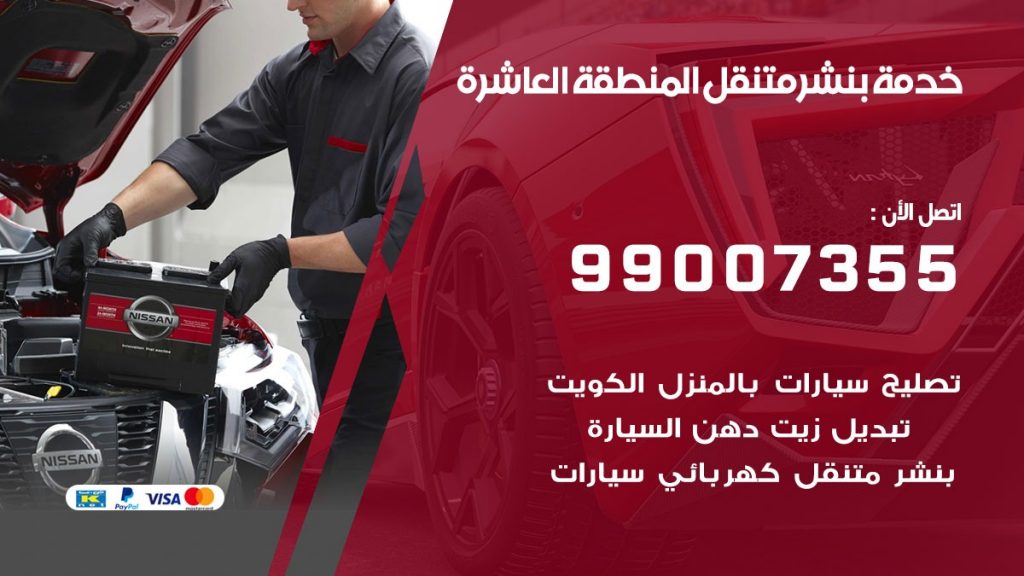 بنشر متنقل كراج المنطقة العاشرة
