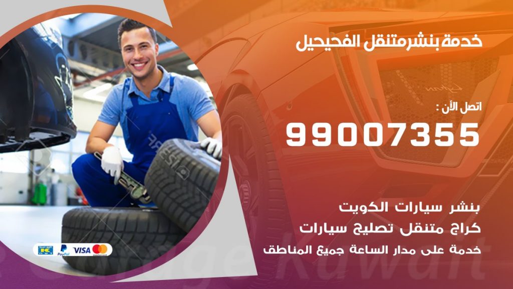 بنشر متنقل كراج الفحيحيل
